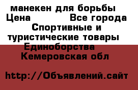 манекен для борьбы › Цена ­ 7 540 - Все города Спортивные и туристические товары » Единоборства   . Кемеровская обл.